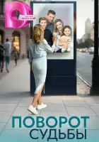  Поворот судьбы смотреть онлайн сериал 1 сезон 